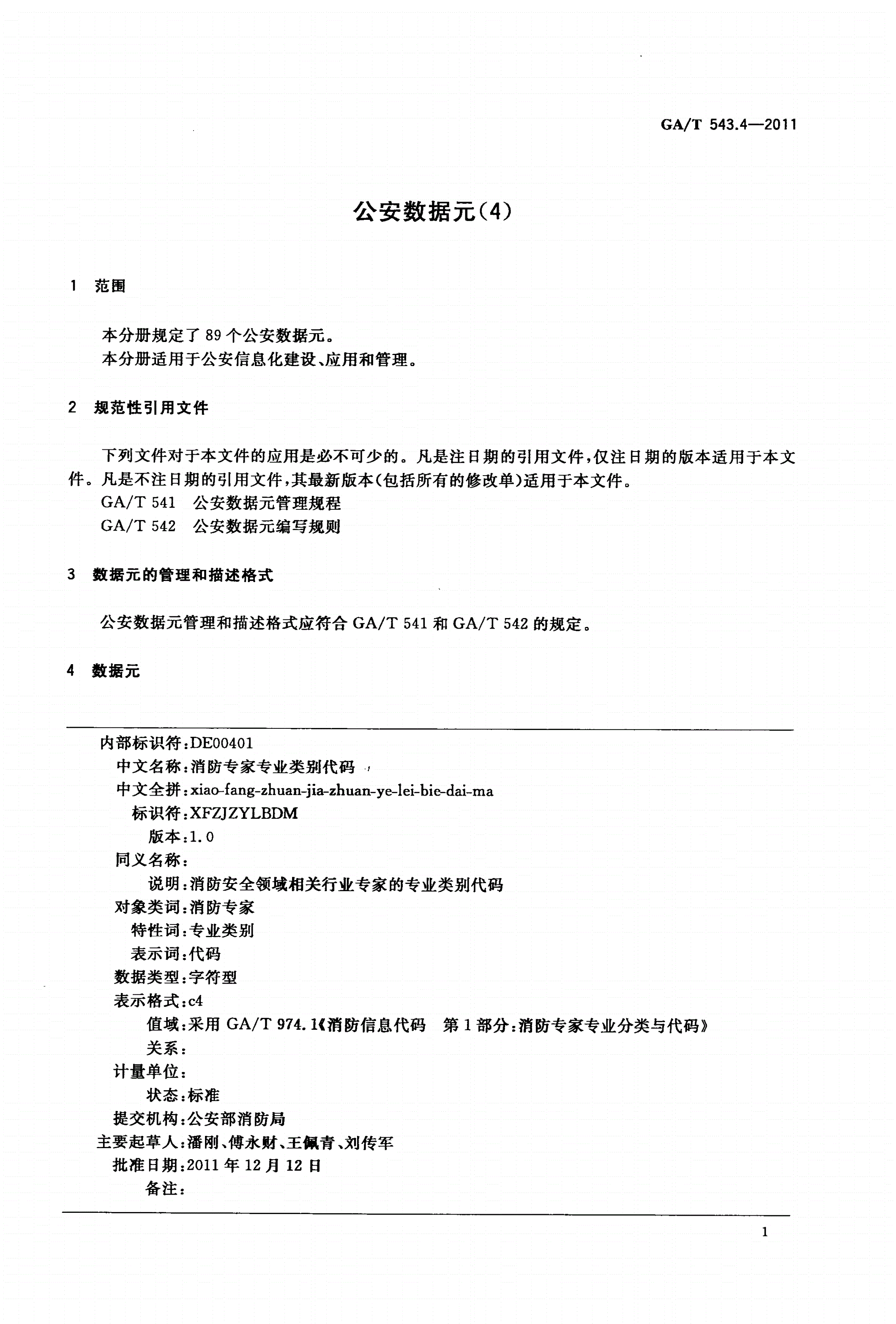 GA/T 543.4-2011 公安数据元(4)-第3页