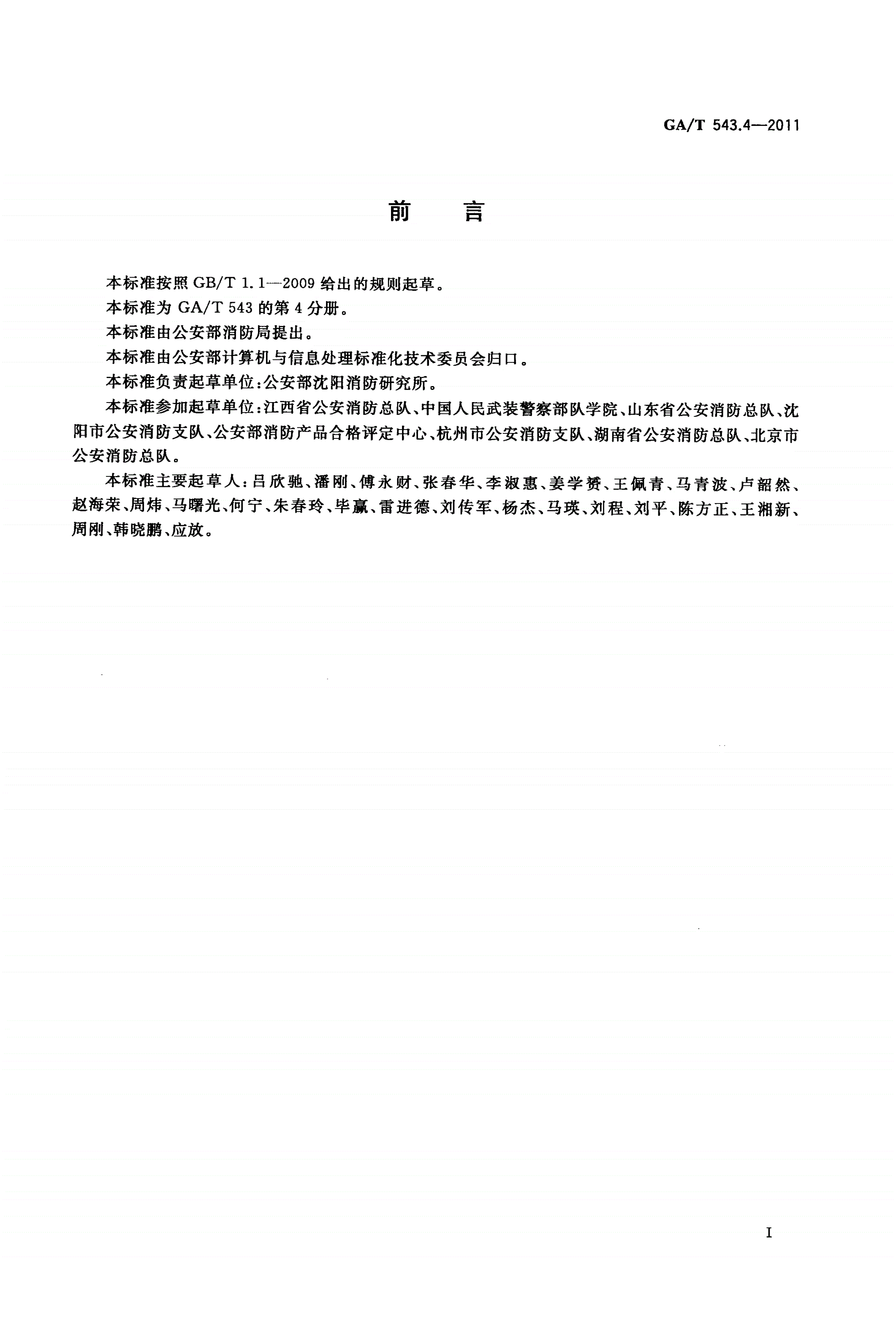 GA/T 543.4-2011 公安数据元(4)-第2页