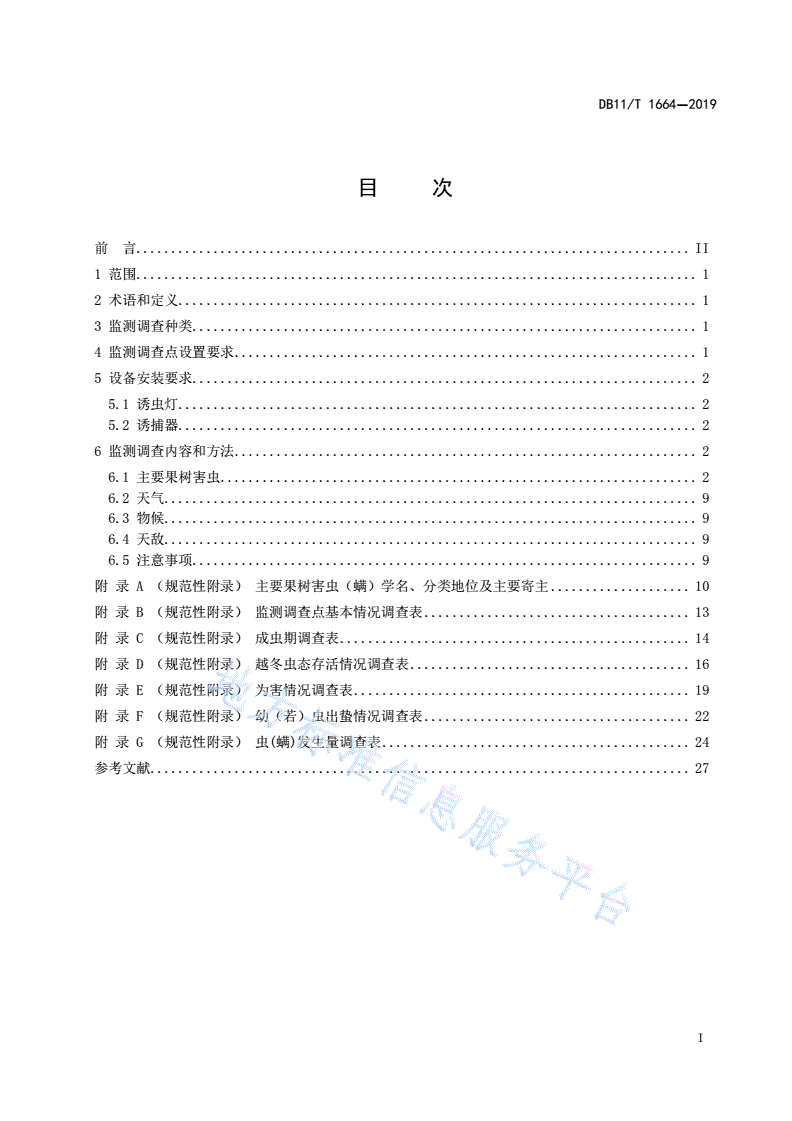 DB11/T 1664-2019 主要果树害虫监测调查技术规程-第2页