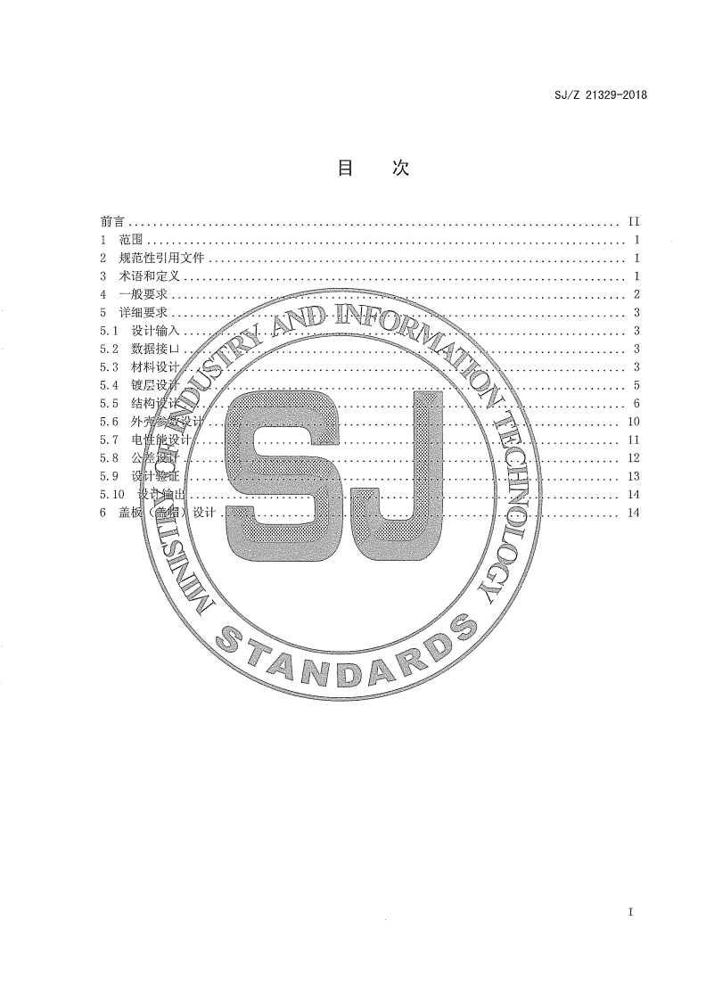 SJ/Z 21329-2018 金属外壳设计指南-第2页