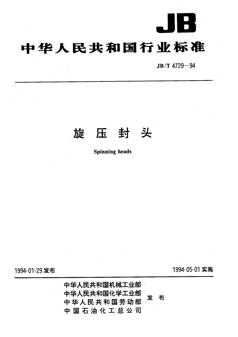 JB/T 4729-1994 旋压封头-第1页