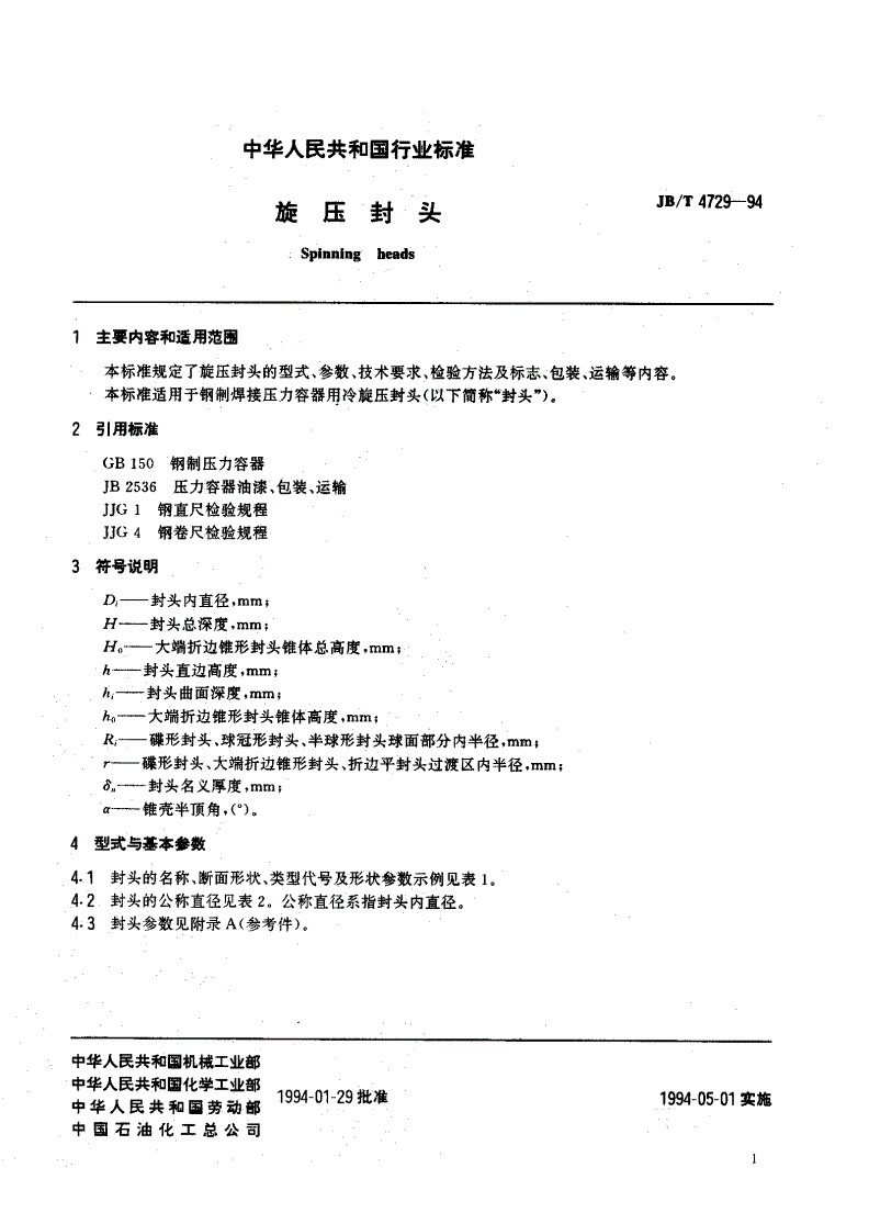 JB/T 4729-1994 旋压封头-第3页