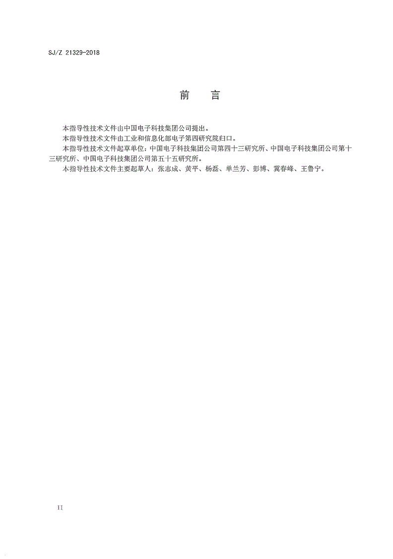 SJ/Z 21329-2018 金属外壳设计指南-第3页