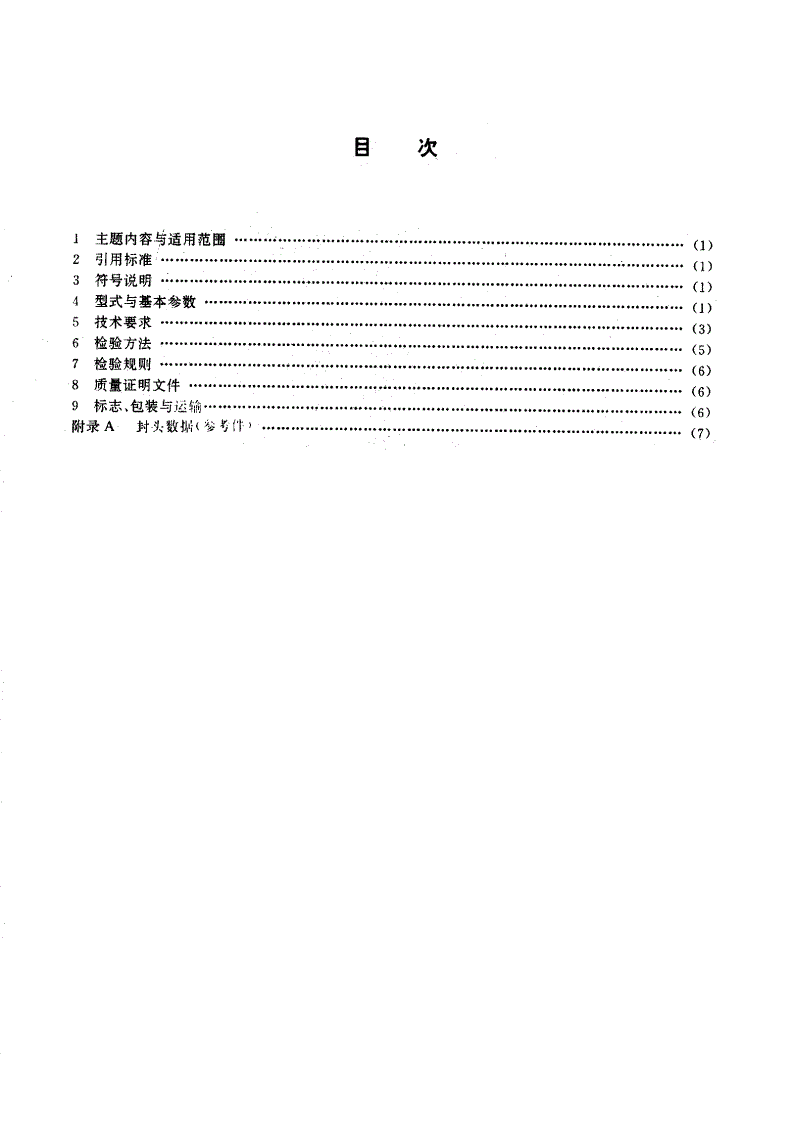 JB/T 4729-1994 旋压封头-第2页