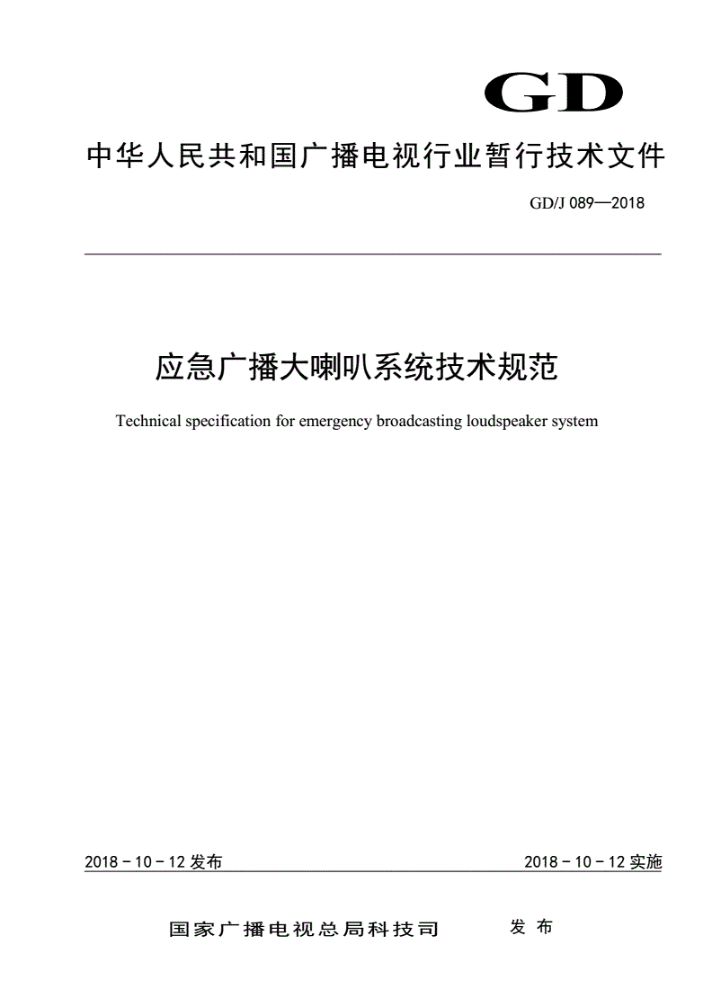 GD/J 089-2018 应急广播大喇叭系统技术规范-第1页
