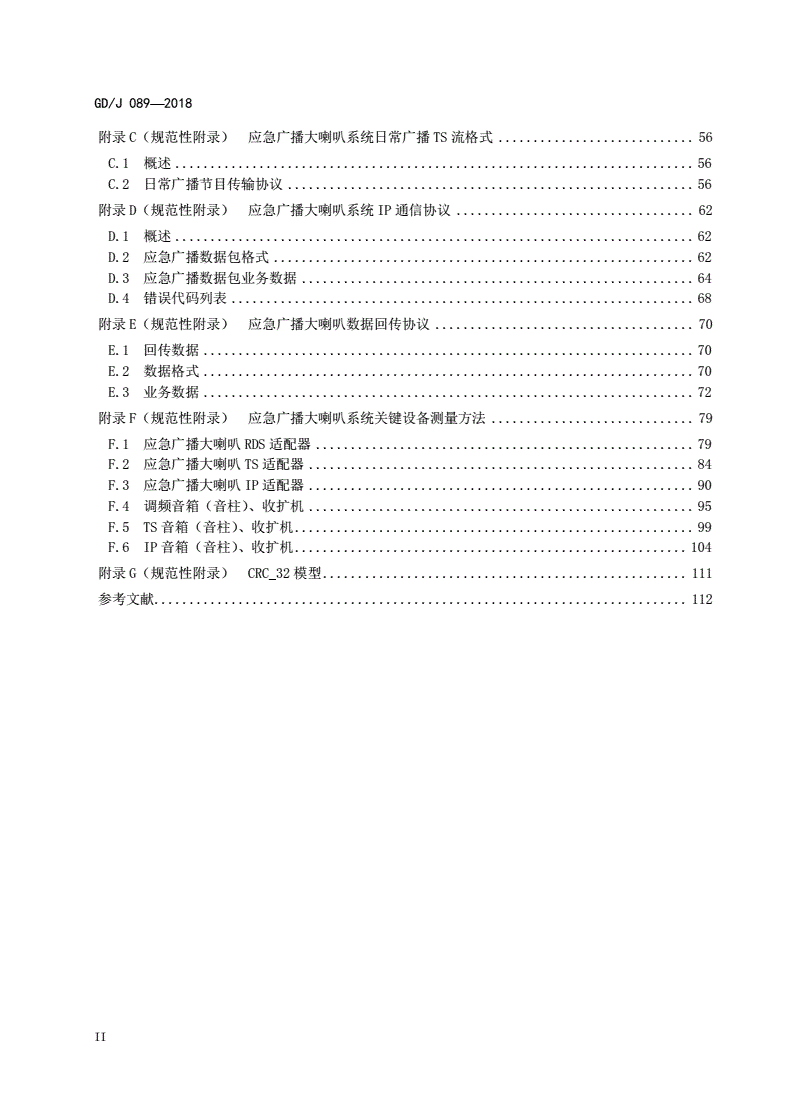 GD/J 089-2018 应急广播大喇叭系统技术规范-第3页