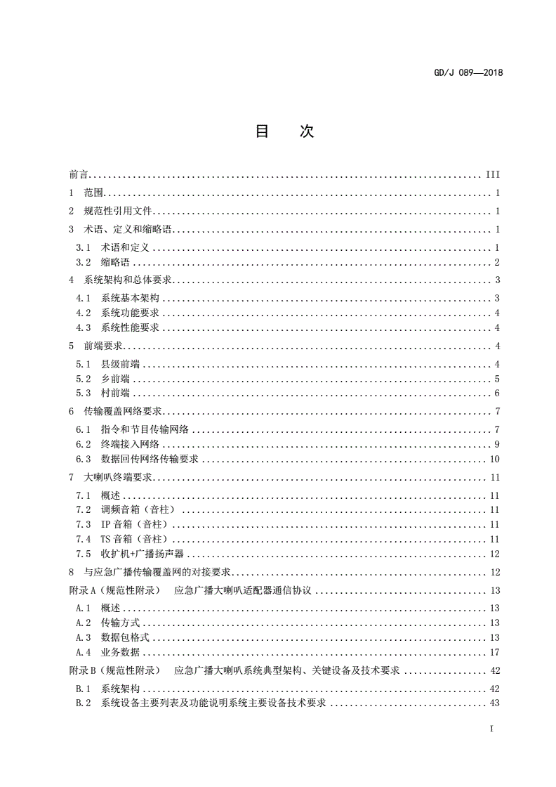GD/J 089-2018 应急广播大喇叭系统技术规范-第2页