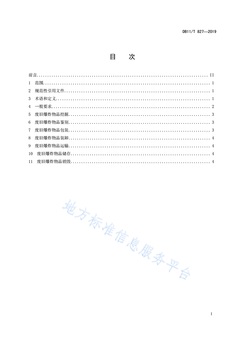 DB11/T 827-2019 废旧爆炸物品销毁处置安全管理规程-第2页