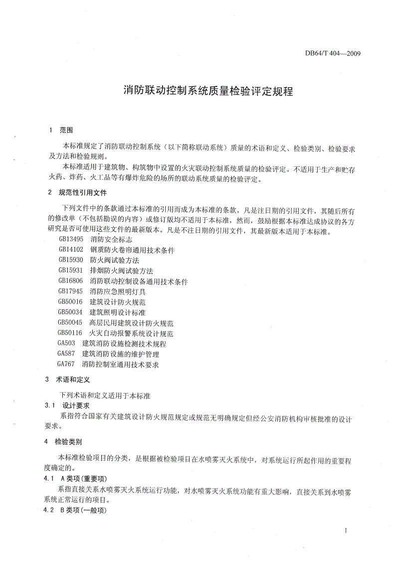 DB64/T 404-2009 消防联动控制系统质量检验评定规程-第2页