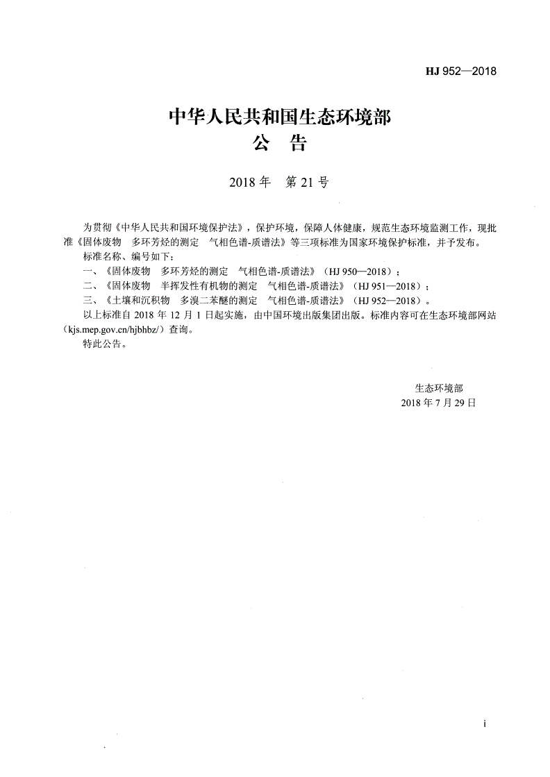 HJ 952-2018 土壤和沉积物 多溴二苯醚的测定 气相色谱-质谱法-第2页