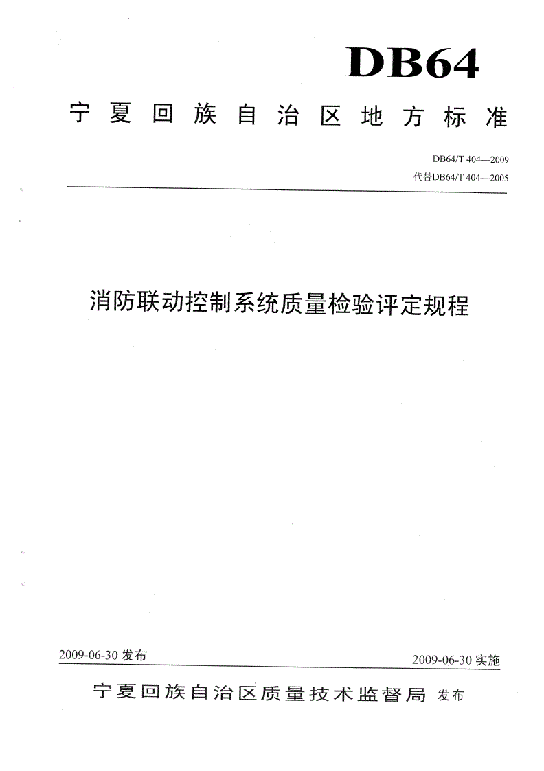 DB64/T 404-2009 消防联动控制系统质量检验评定规程-第1页