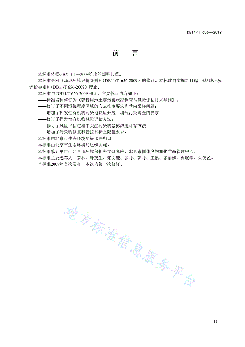 DB11/T 656-2019 建设用地土壤污染状况调查与风险评估技术导则-第3页