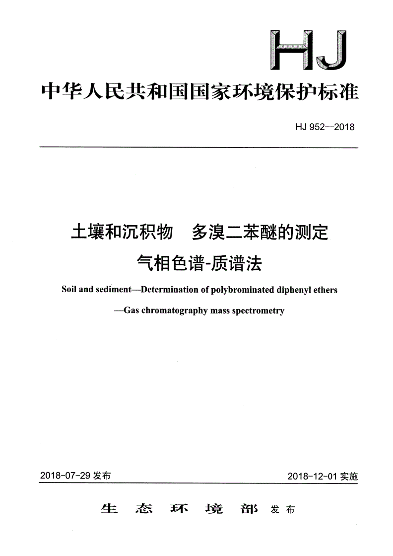 HJ 952-2018 土壤和沉积物 多溴二苯醚的测定 气相色谱-质谱法-第1页