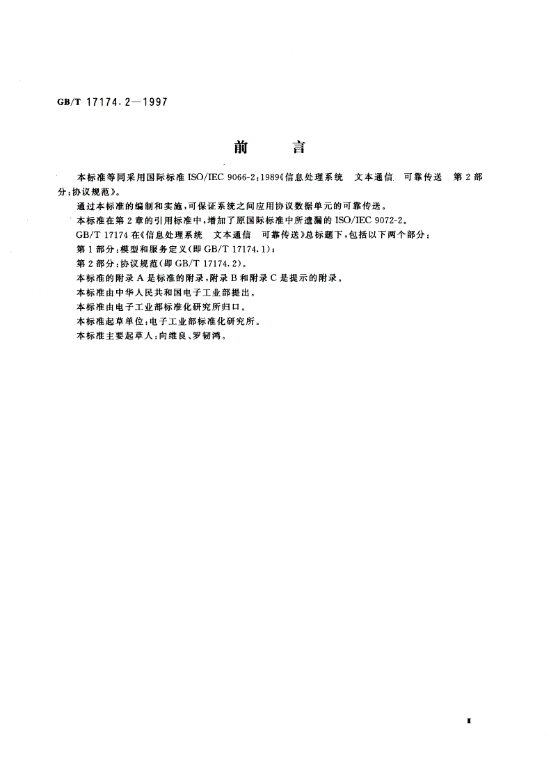 GB/T 17174.2-1997 信息处理系统 文本通信 可靠传送 第2部分：协议规范-第3页