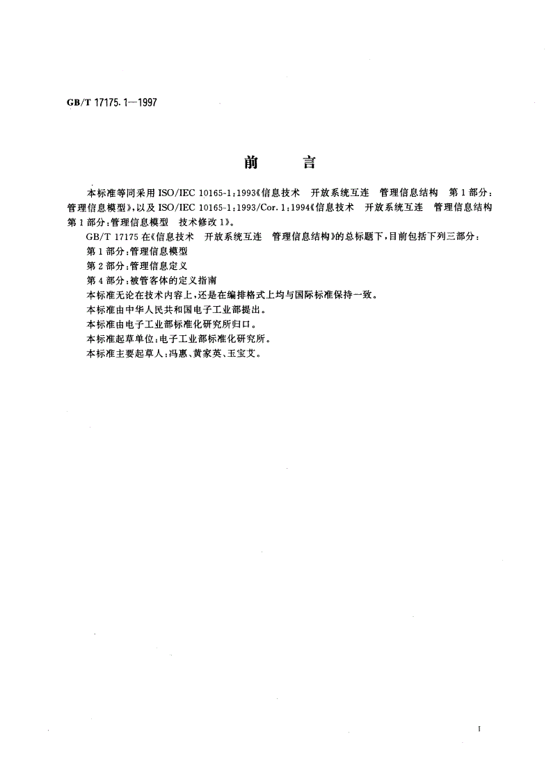 GB/T 17175.1-1997 信息技术 开放系统互连 管理信息结构 第1部分：管理信息模型-第3页