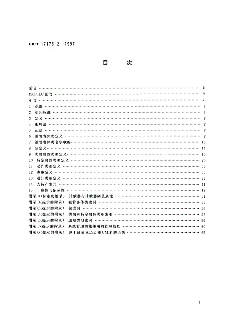 GB/T 17175.2-1997 信息技术 开放系统互连 管理信息结构 第2部分：管理信息定义-第2页
