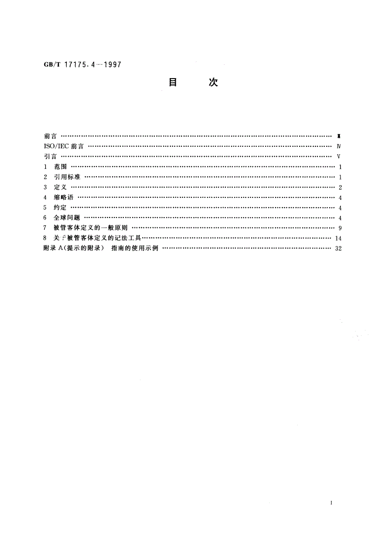 GB/T 17175.4-1997 信息技术 开放系统互连 管理信息结构 第4部分：被管客体的定义指南-第2页