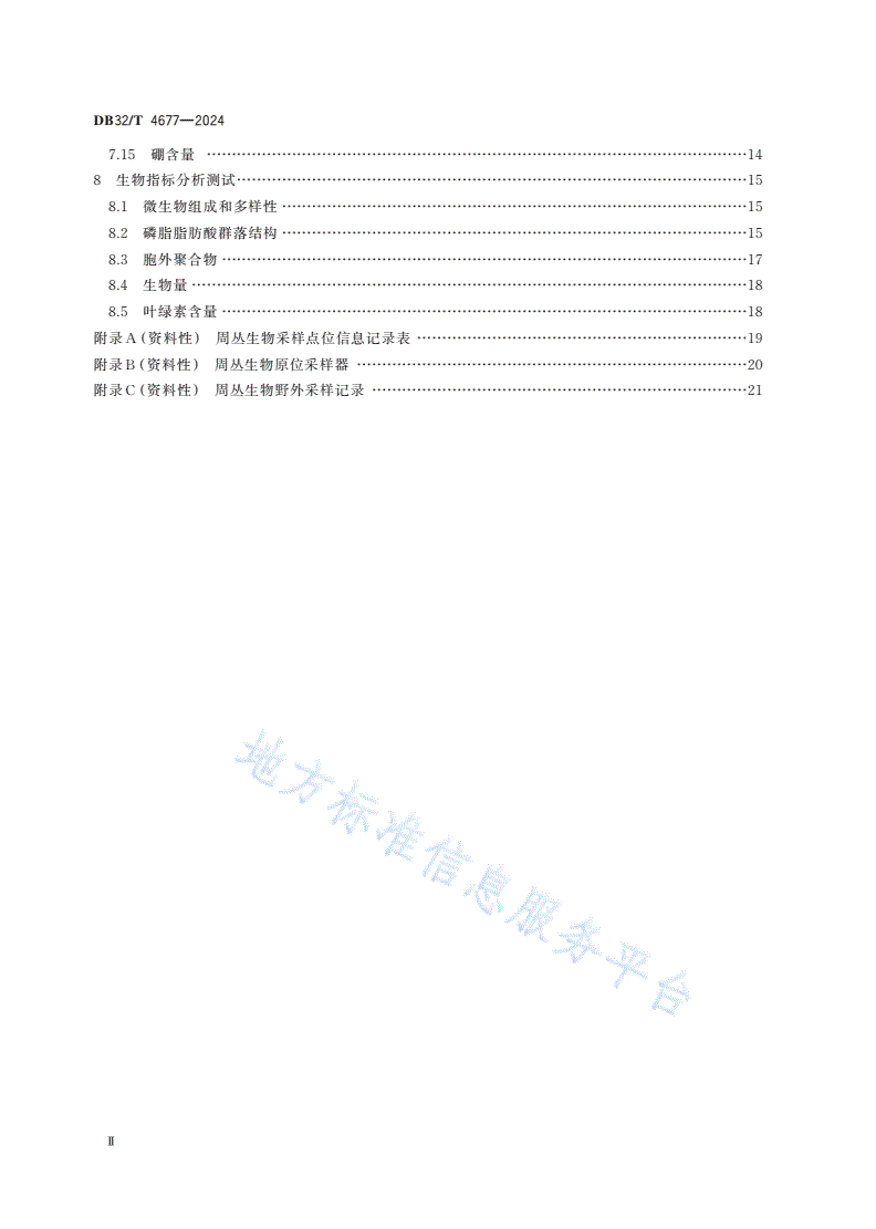 DB32/T 4677-2024 周丛生物综合调查与分析测试技术规程-第3页