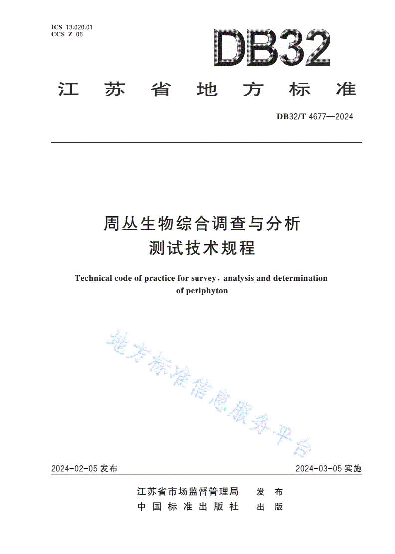 DB32/T 4677-2024 周丛生物综合调查与分析测试技术规程-第1页