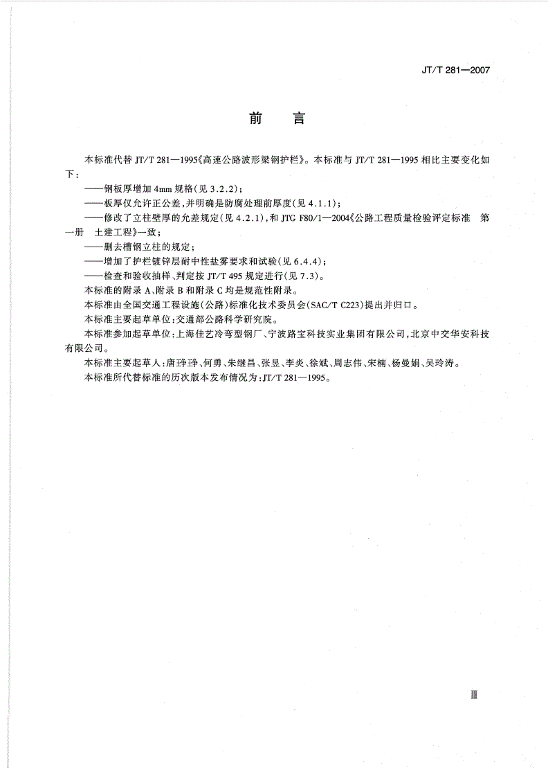 JT/T 281-2007 公路波形梁钢护栏-第3页