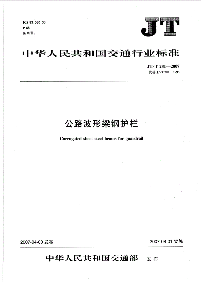 JT/T 281-2007 公路波形梁钢护栏-第1页