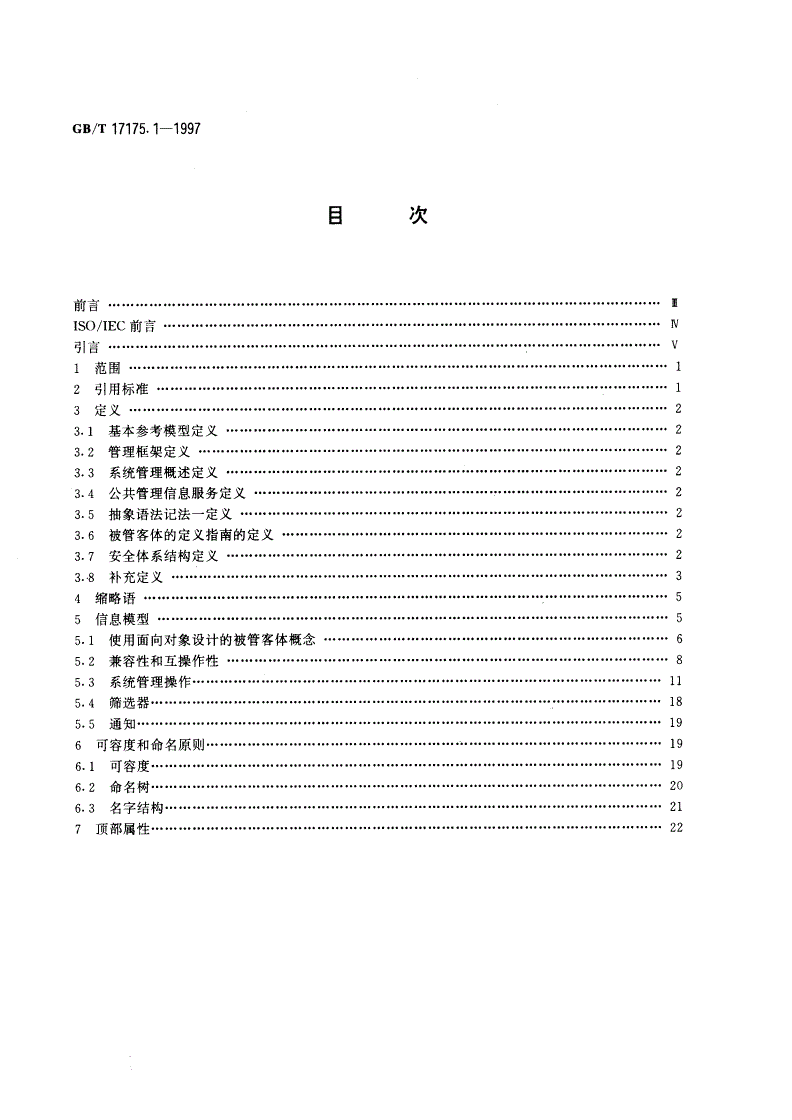 GB/T 17175.1-1997 信息技术 开放系统互连 管理信息结构 第1部分：管理信息模型-第2页