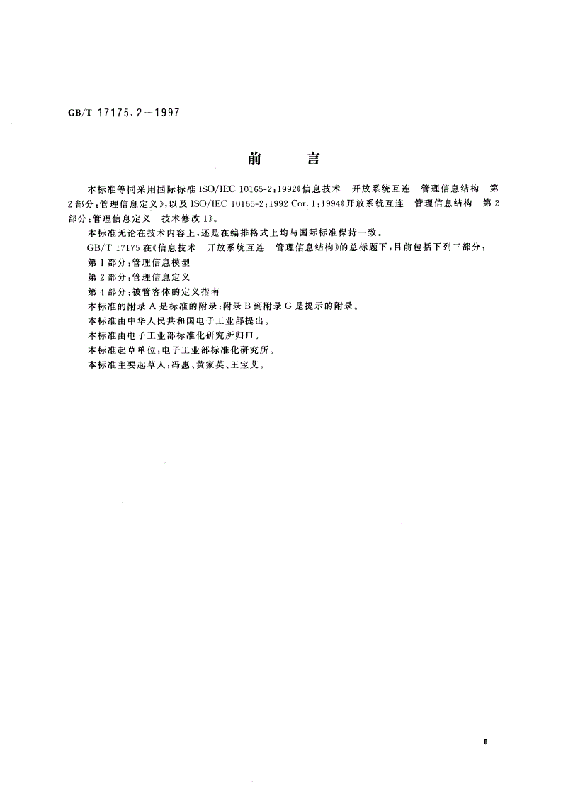 GB/T 17175.2-1997 信息技术 开放系统互连 管理信息结构 第2部分：管理信息定义-第3页