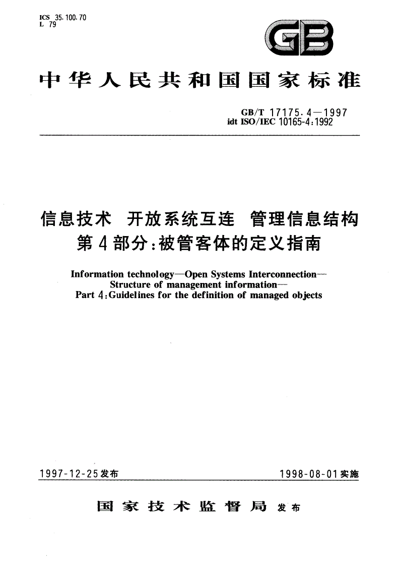GB/T 17175.4-1997 信息技术 开放系统互连 管理信息结构 第4部分：被管客体的定义指南-第1页