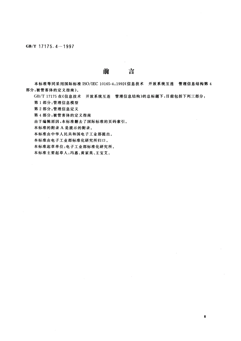 GB/T 17175.4-1997 信息技术 开放系统互连 管理信息结构 第4部分：被管客体的定义指南-第3页