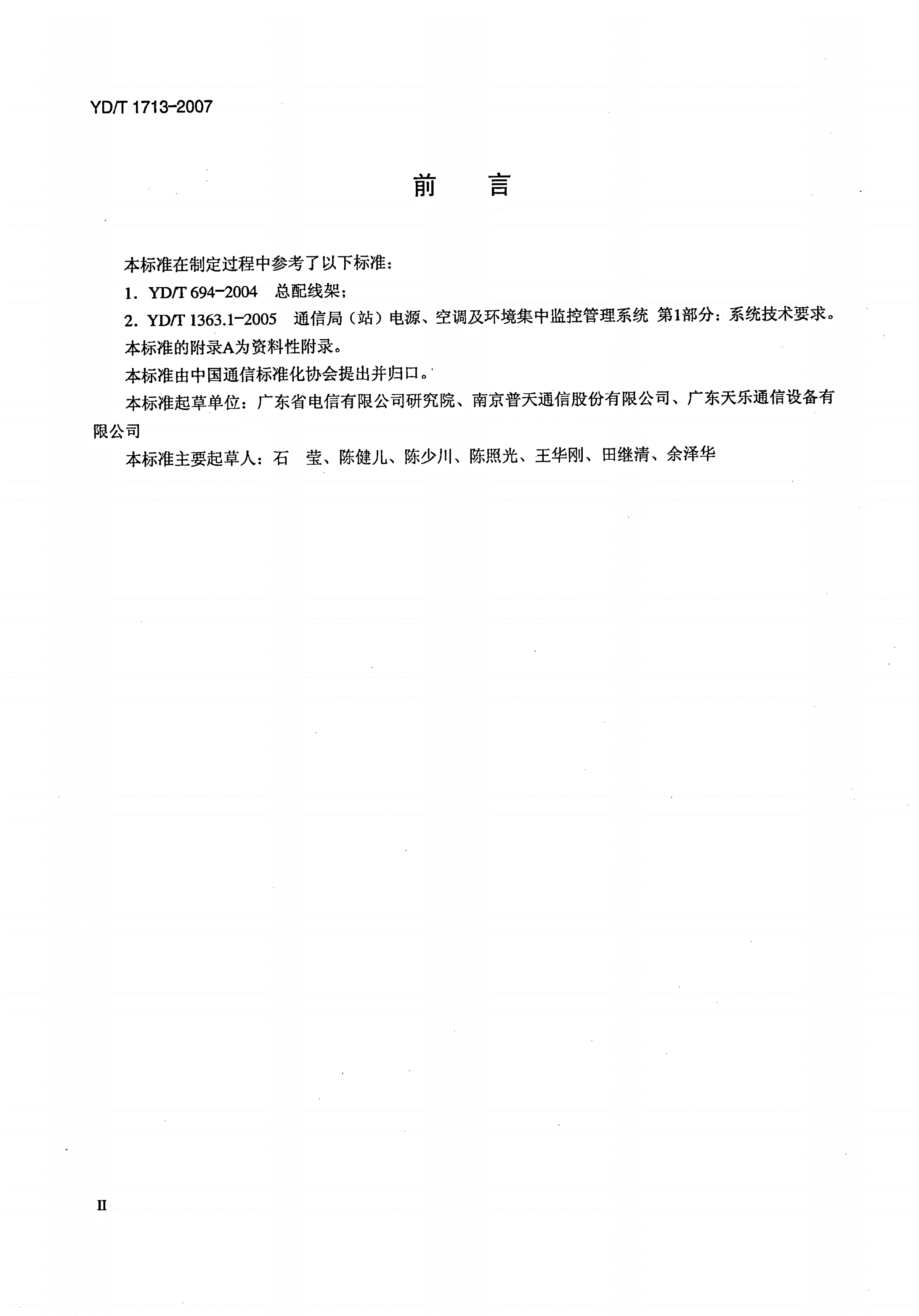 YD/T 1713-2007 总配线架（MDF）强电入侵告警系统技术要求和试验方法-第3页