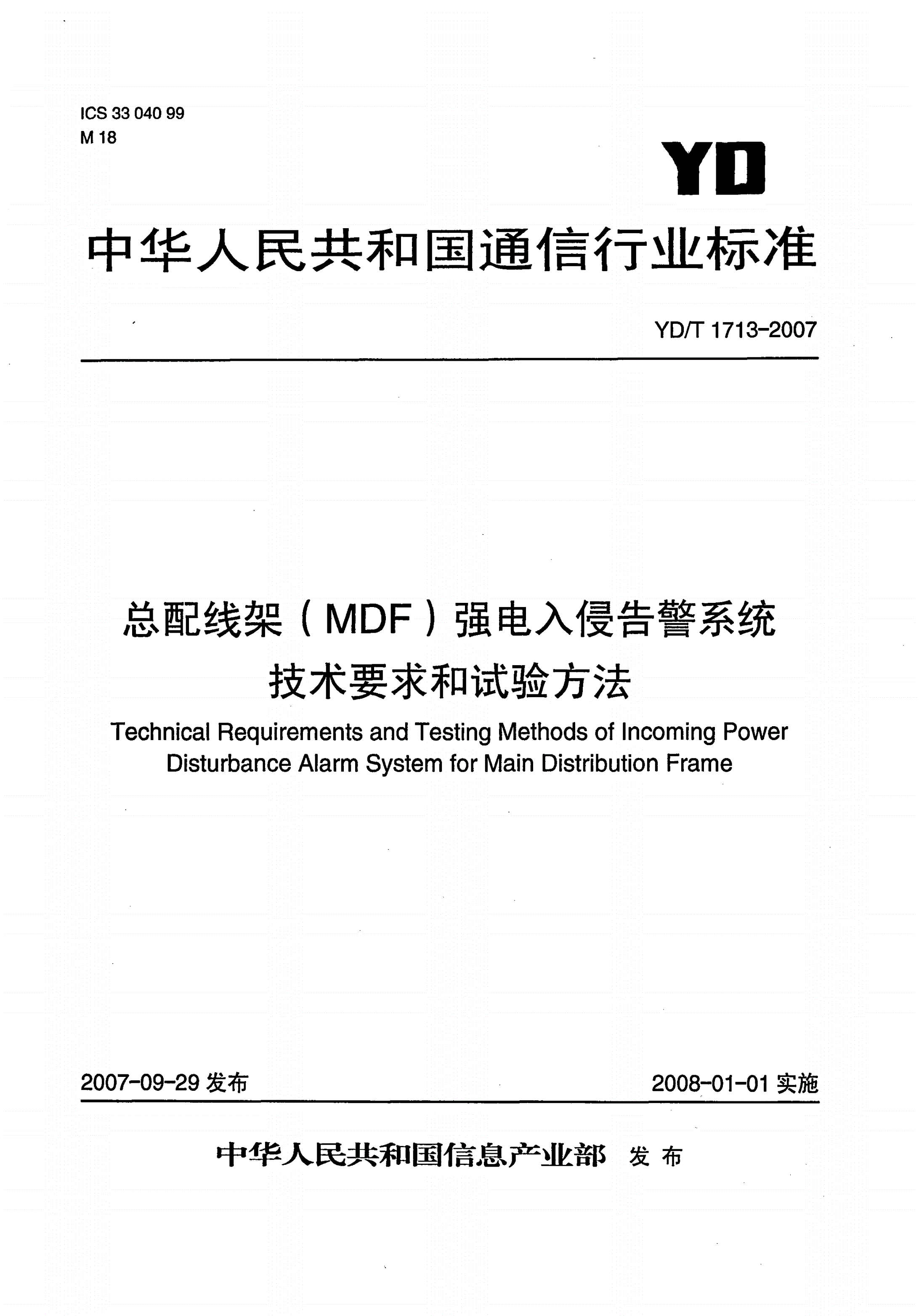 YD/T 1713-2007 总配线架（MDF）强电入侵告警系统技术要求和试验方法-第1页
