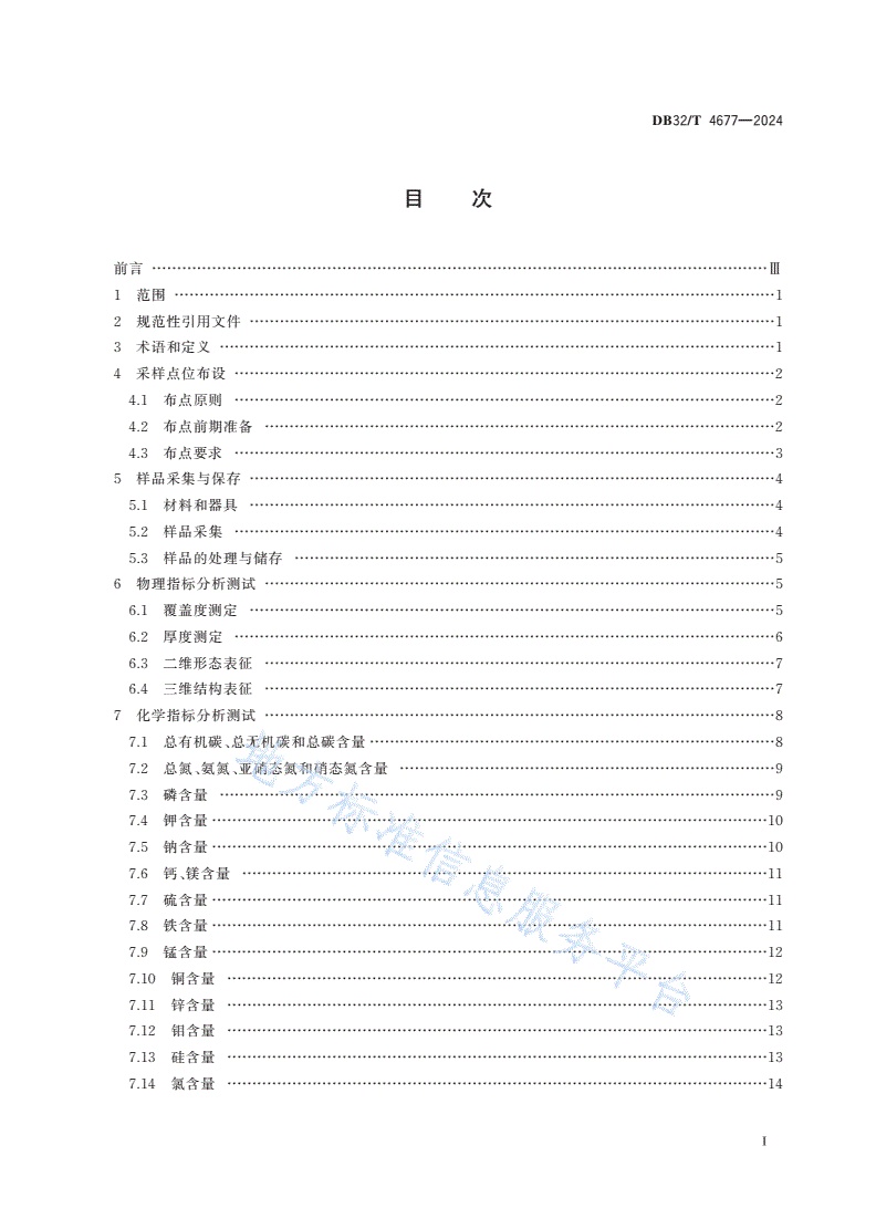 DB32/T 4677-2024 周丛生物综合调查与分析测试技术规程-第2页