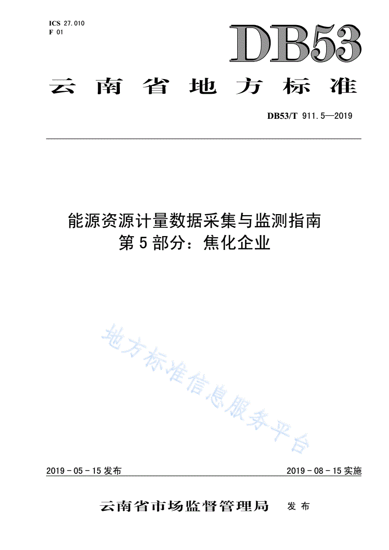DB53/T 911.5-2019 能源资源计量数据采集与监测指南  第5部分：焦化企业-第1页