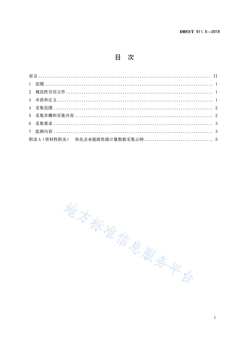 DB53/T 911.5-2019 能源资源计量数据采集与监测指南  第5部分：焦化企业-第3页