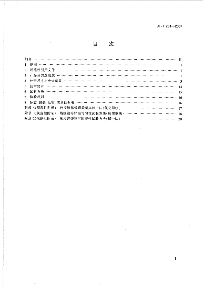 JT/T 281-2007 公路波形梁钢护栏-第2页
