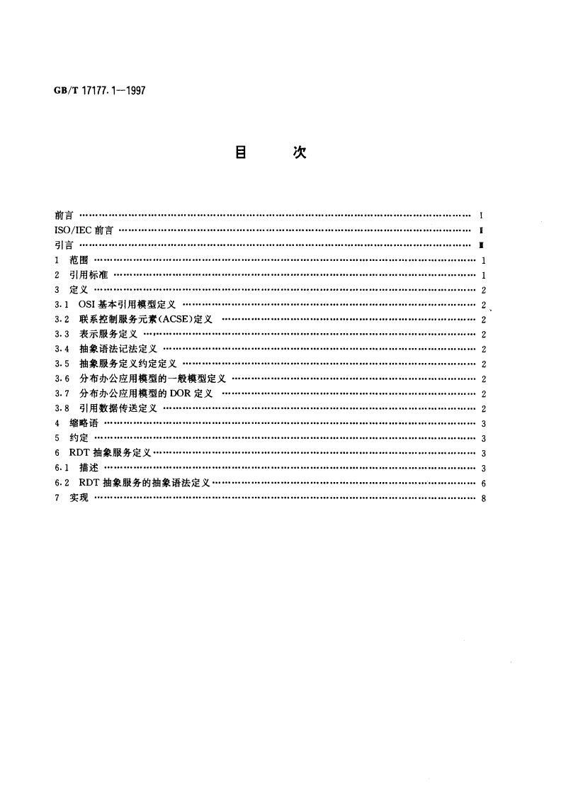 GB/T 17177.1-1997 信息技术 文本与办公系统 引用数据传送 第1部分：抽象服务定义-第2页
