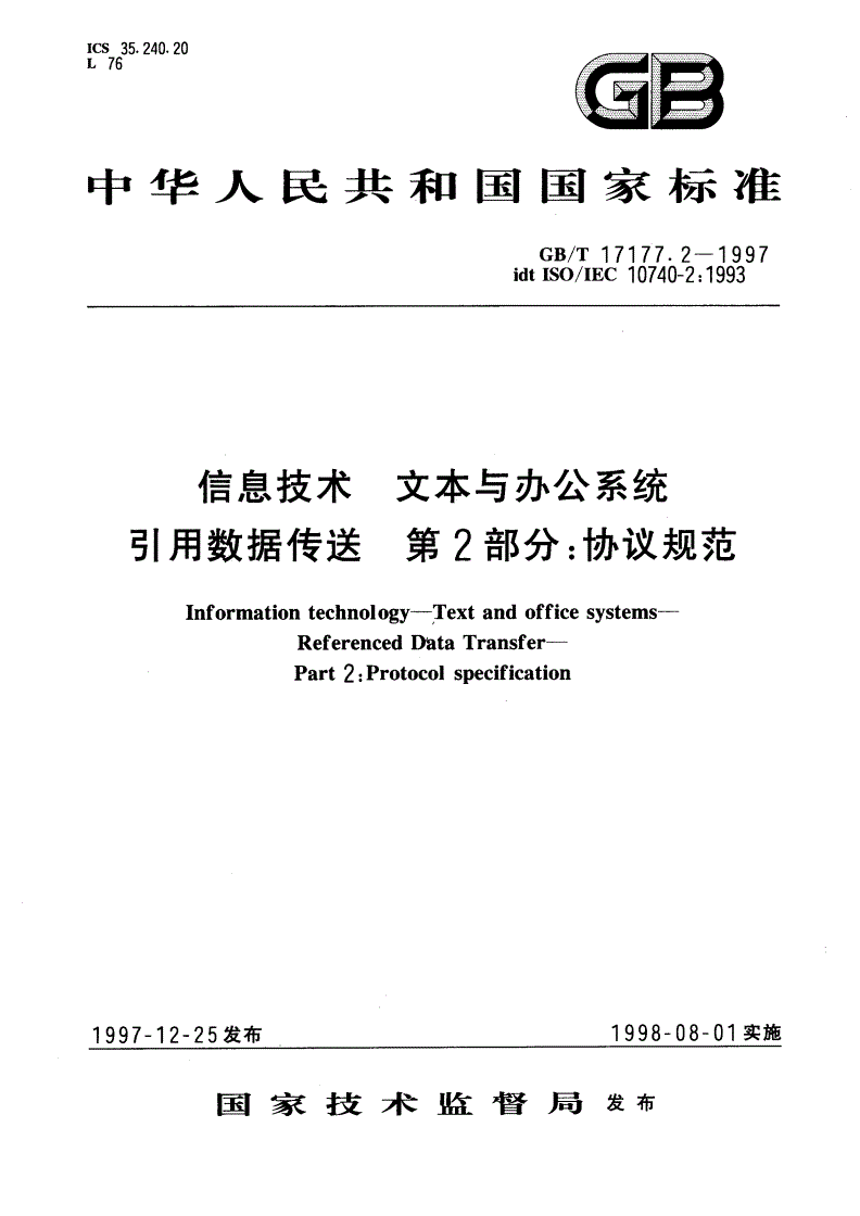 GB/T 17177.2-1997 信息技术 文本与办公系统 引用数据传送 第2部分：协议规范-第1页