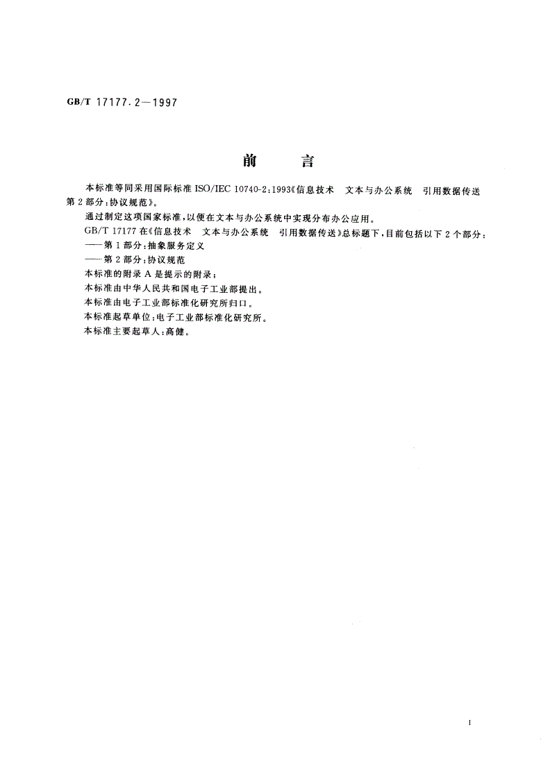 GB/T 17177.2-1997 信息技术 文本与办公系统 引用数据传送 第2部分：协议规范-第3页