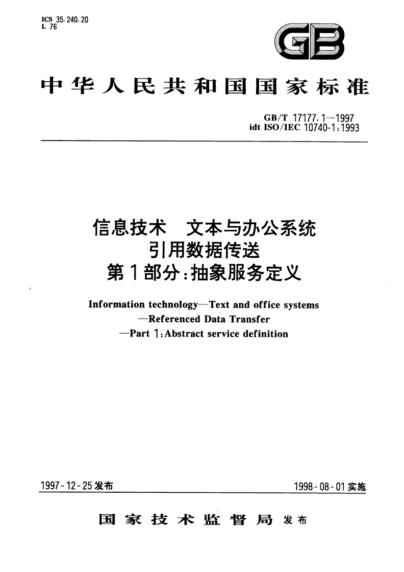 GB/T 17177.1-1997 信息技术 文本与办公系统 引用数据传送 第1部分：抽象服务定义-第1页