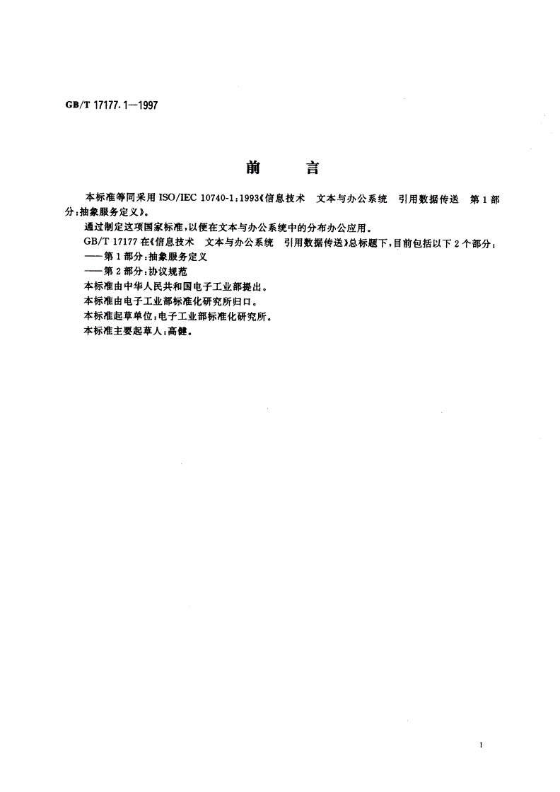 GB/T 17177.1-1997 信息技术 文本与办公系统 引用数据传送 第1部分：抽象服务定义-第3页