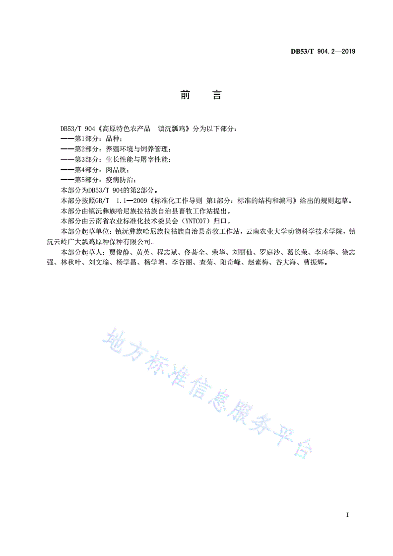 DB53/T 904.2-2019 高原特色农产品  镇沅瓢鸡  第2部分：养殖环境与饲养管理-第3页