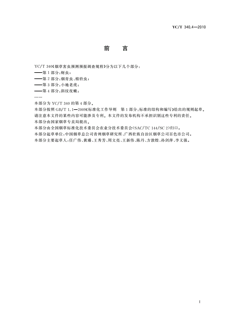 YC/T 340.4-2010 烟草害虫预测预报调查规程 第4部分：斜纹夜蛾-第2页