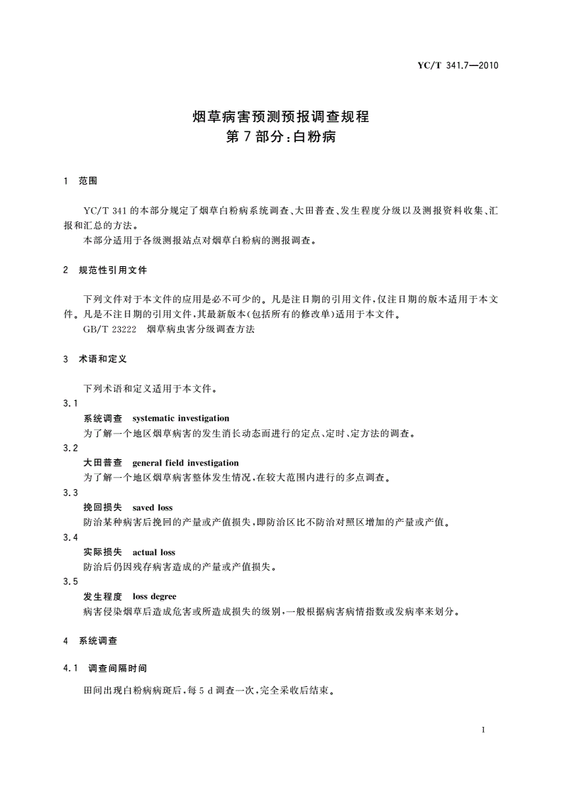 YC/T 341.7-2010 烟草病害预测预报调查规程 第7部分：白粉病-第3页
