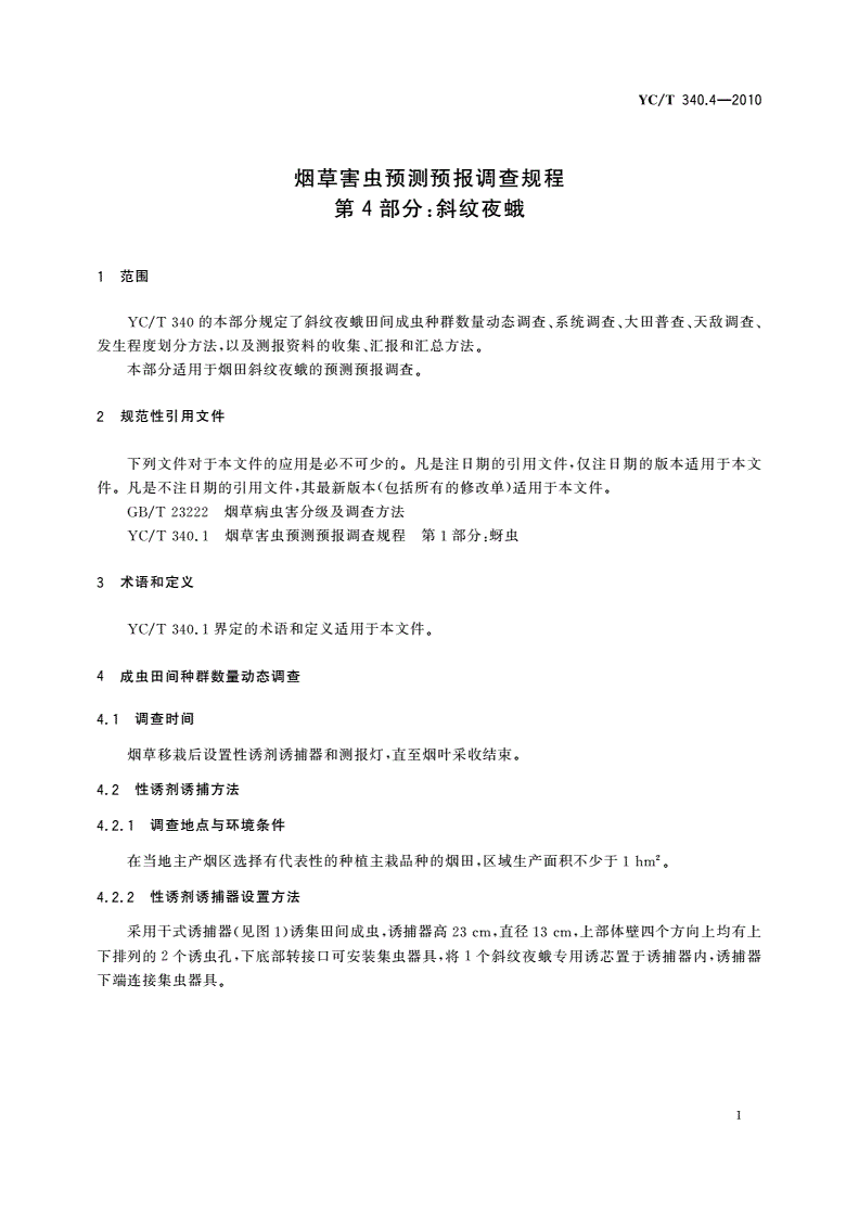 YC/T 340.4-2010 烟草害虫预测预报调查规程 第4部分：斜纹夜蛾-第3页