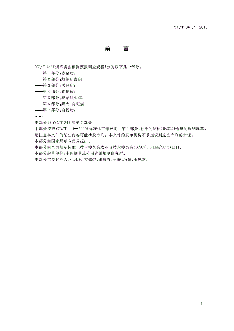 YC/T 341.7-2010 烟草病害预测预报调查规程 第7部分：白粉病-第2页