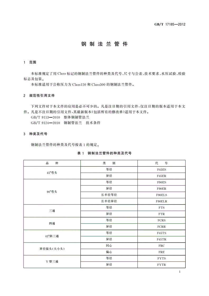 GB/T 17185-2012 钢制法兰管件-第3页