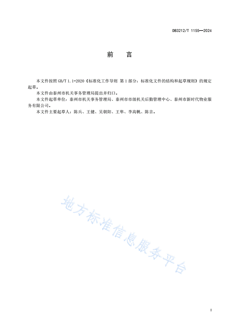 DB3212/T 1155-2024 机关办公区社会化服务管理规范-第3页