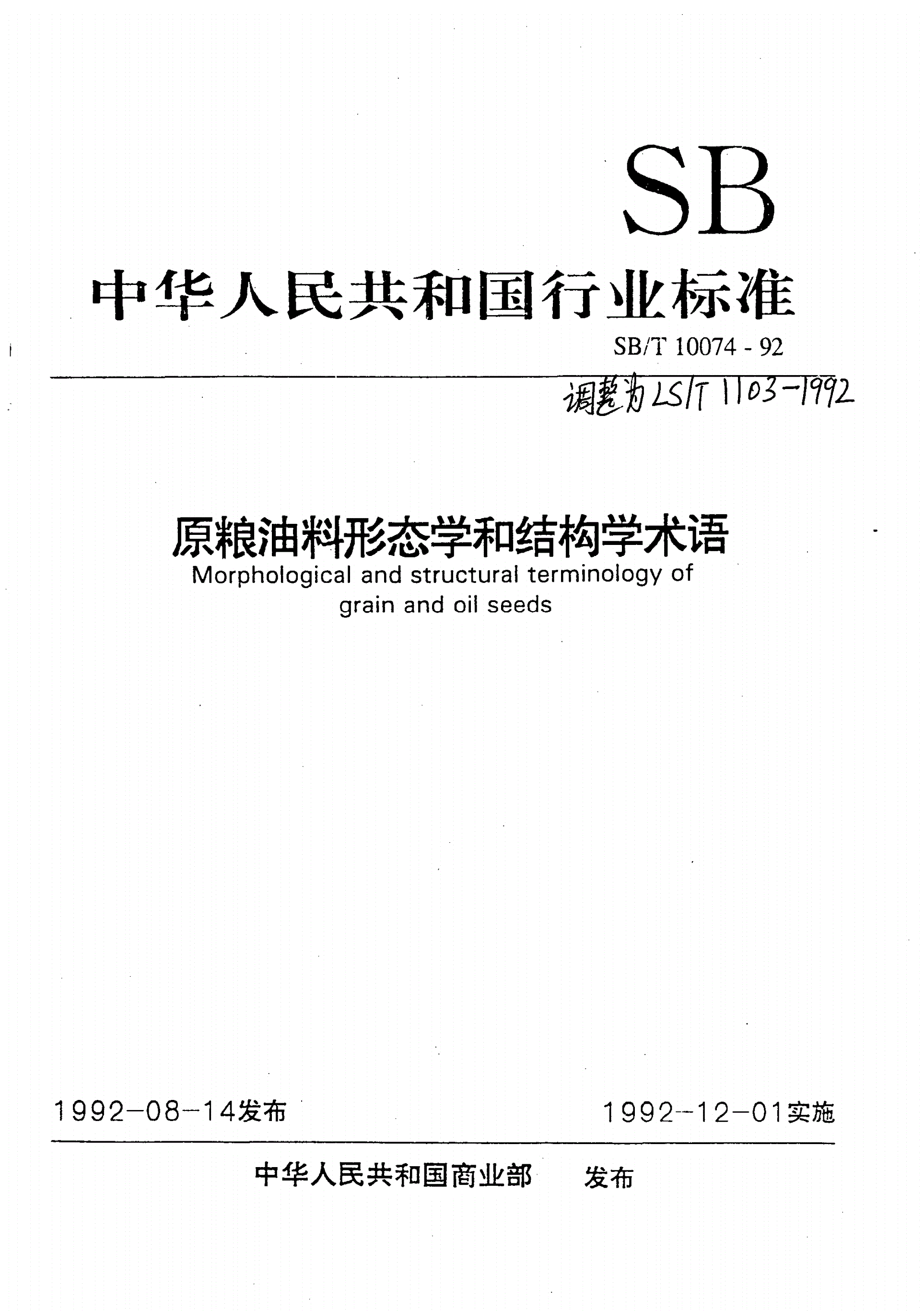 LS/T 1103-1992 原粮油料形态学和结构学术语-第1页