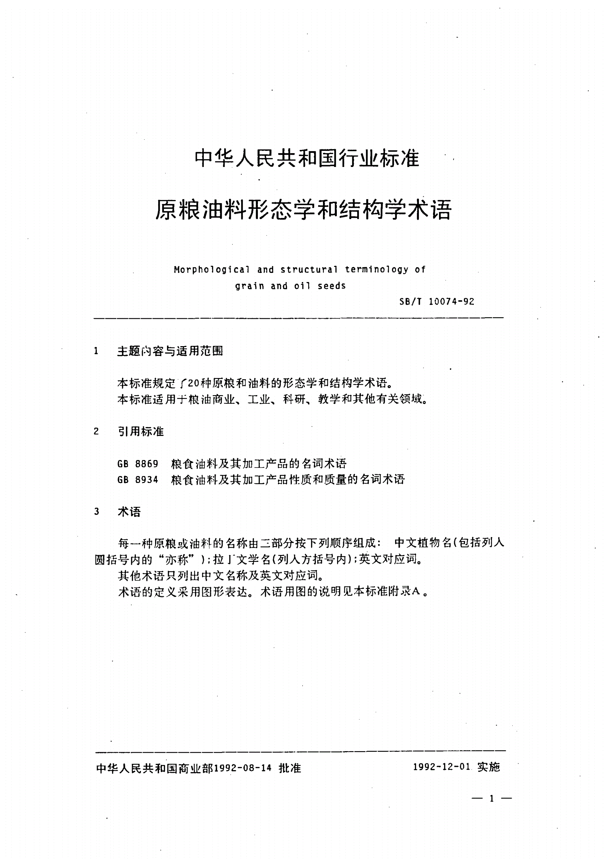 LS/T 1103-1992 原粮油料形态学和结构学术语-第3页