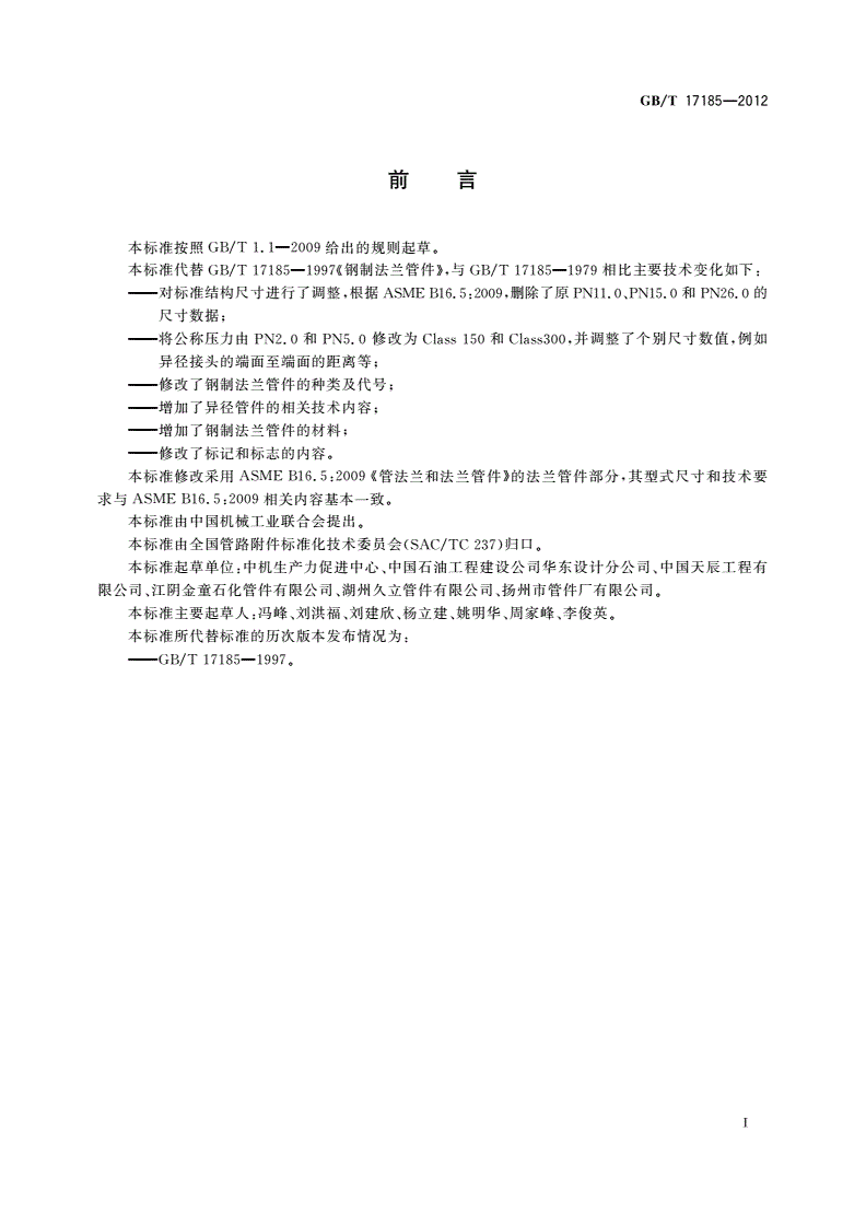 GB/T 17185-2012 钢制法兰管件-第2页